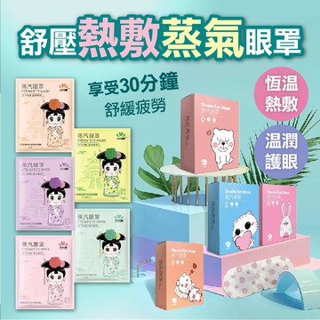舒壓熱敷蒸氣眼罩(10入組)