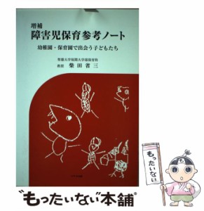 障害児保育参考ノート 幼稚園・保育園で出会う子どもたち