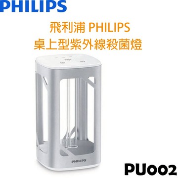 飛利浦 PHILIPS 桌上型UVC感應語音紫外線殺菌燈 PU002