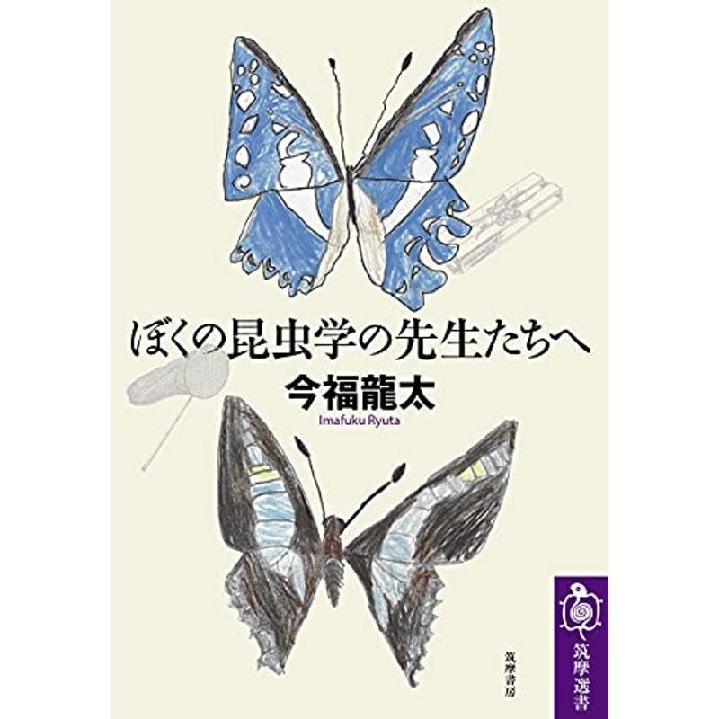 ぼくの昆虫学の先生たちへ (筑摩選書)