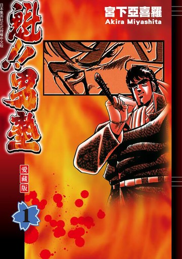 【電子書】魁!!男塾 愛藏版 (1)