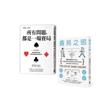 贏家賽局高勝率決策典藏套書(所有問題都是一場賽局+賽局之眼)