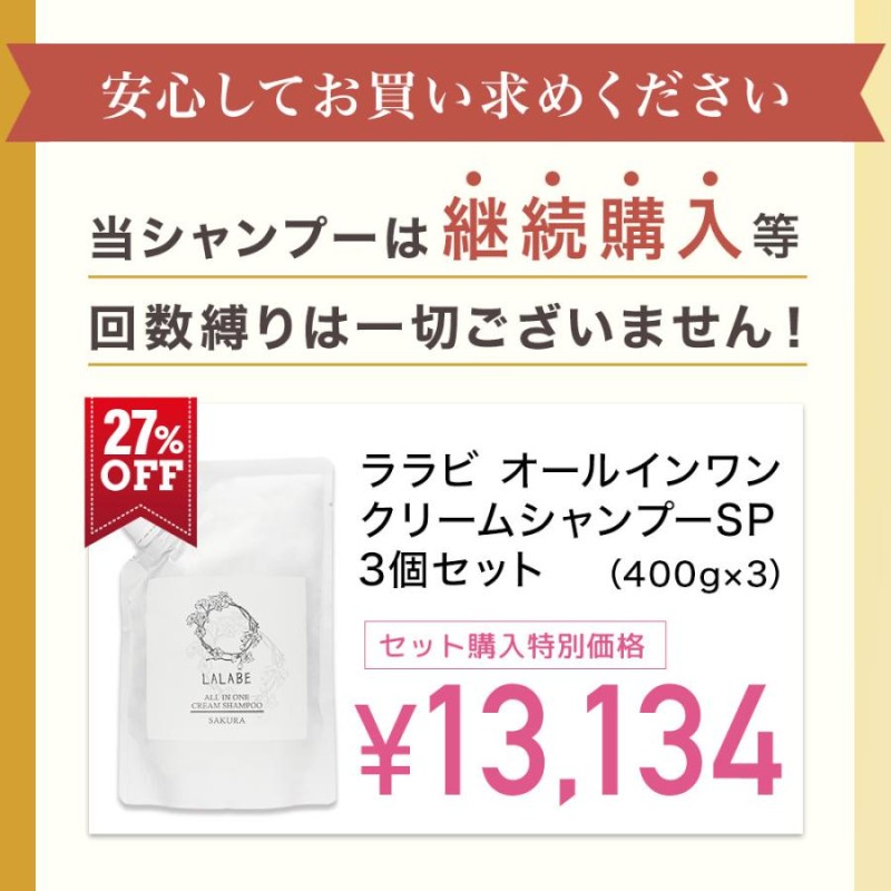 クリームシャンプー 400g 3個 LALABE 【お得なセット】低刺激