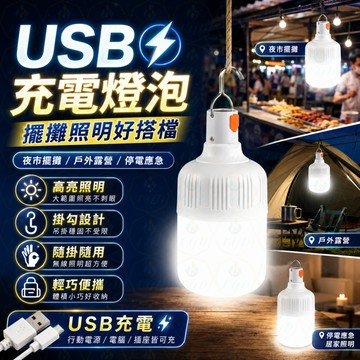 💡LED節能無線露營燈｜超亮戶外便攜照明 USB充電燈泡🏕️夜市擺攤地攤燈 停電應急燈