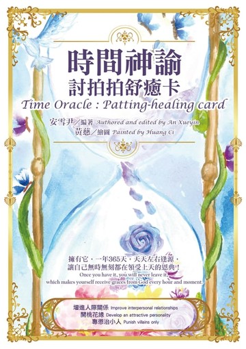【電子書】時間神諭：討拍拍舒癒卡（中英對照）