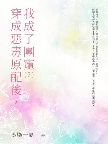 【電子書】穿成惡毒原配後，我成了團寵（7）