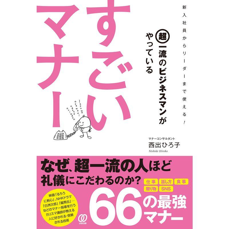 超一流のビジネスマンがやっているすごいマナー