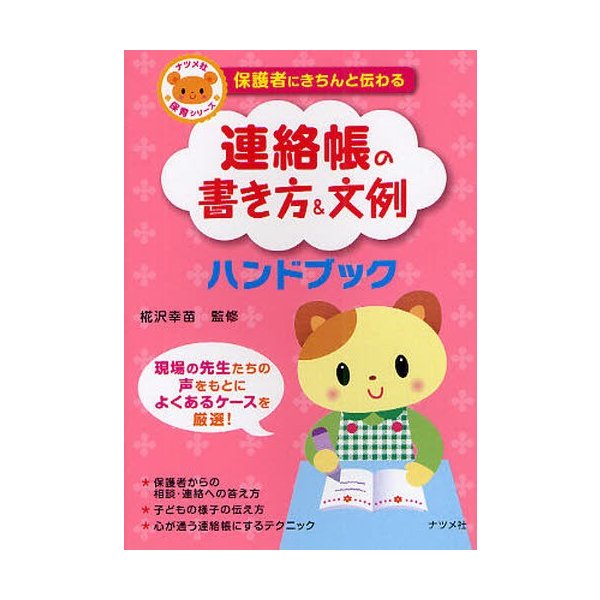 保護者にきちんと伝わる連絡帳の書き方 文例ハンドブック