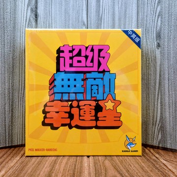 【桌遊侍】超級無敵幸運星 繁體中文版《免運.再送充足牌套》正版實體店面快速出貨 運氣遊戲.卡牌桌遊.家庭遊戲.簡單桌遊