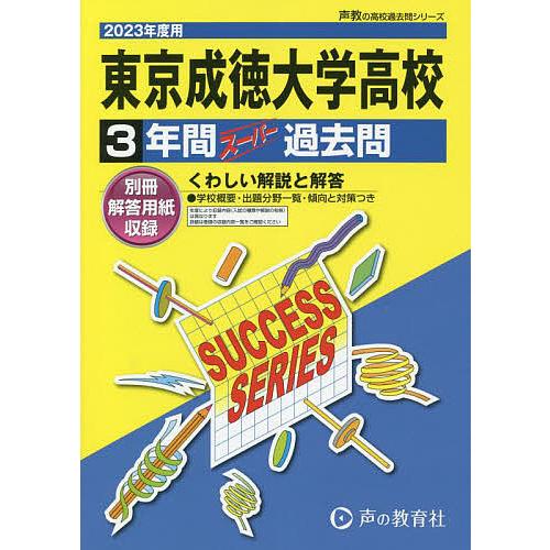 東京成徳大学高等学校 3年間スーパー過去