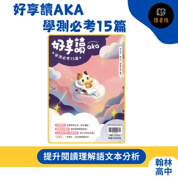 【高中國文閱讀練習】翰林高中『好享讀aka學測必考15篇』核心古文 文言對讀 108課綱 ● 讀書棧幼教國小國中高中職參考書網路書城