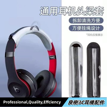 臺灣免運✨耳機頭梁 保護套 橫梁罩 頭戴式大耳機 耳梁防護 潛水料加厚 保護墊