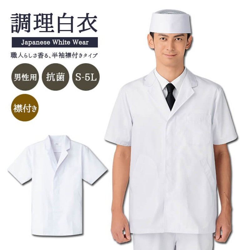 男性用 調理服 半袖 衿付き ユニフォーム 業務用 制服 割烹着 料理衣 白衣 作業着 調理 厨房 作業衣 料理人 和食 通販  LINEポイント最大0.5%GET | LINEショッピング