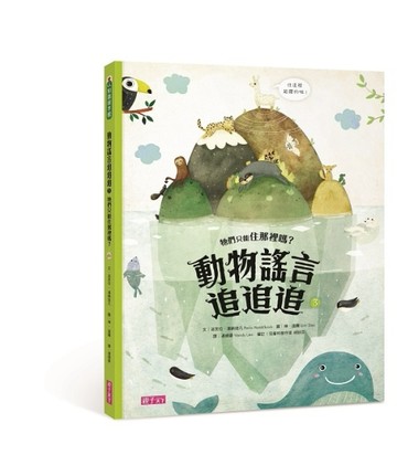 動物謠言追追追（3）：牠們只能住那裡嗎？[二手書_良好]