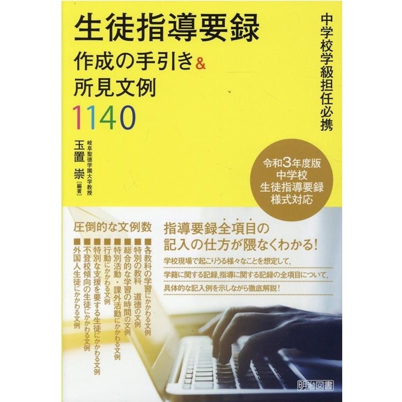 生徒指導要録作成の手引き 所見文例1140 中学校学級担任必携