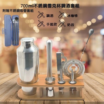 700ml不銹鋼調酒套裝附贈不銹鋼吸管套組 含兩件式搖酒壺 雙頭量杯 長攪拌杓 隔冰器 搗槌 酒嘴 多功能開瓶器 木底座 輕鬆上手調酒 家庭酒吧 雞尾酒 手搖杯器材