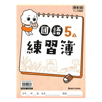 康軒國小練習簿國語5上