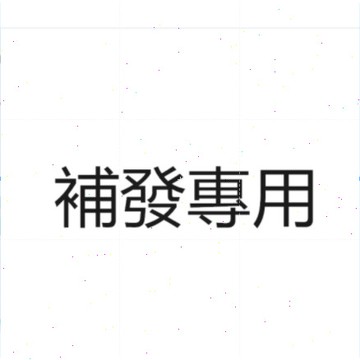 Ary  補發 補漏 補運費專用  請勿亂標