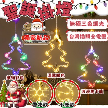 【獨家聖誕造型掛燈】聖誕掛燈 聖誕樹燈 聖誕麋鹿 無極三色燈串 聖誕節裝飾 聖誕樹裝飾 耶誕燈 LED聖誕掛燈 聖誕節
