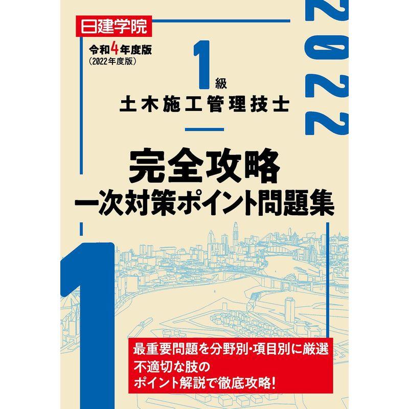 1級土木施工管理技士 完全攻略一次対策ポイント問題集 令和3年度版