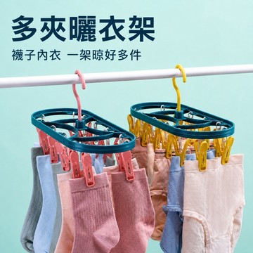 折疊曬衣架 襪子曬衣架 內褲曬衣架 小件衣物曬衣架 防風夾曬衣架 旋轉掛勾曬衣架 旅行曬衣架 浴室曬衣架