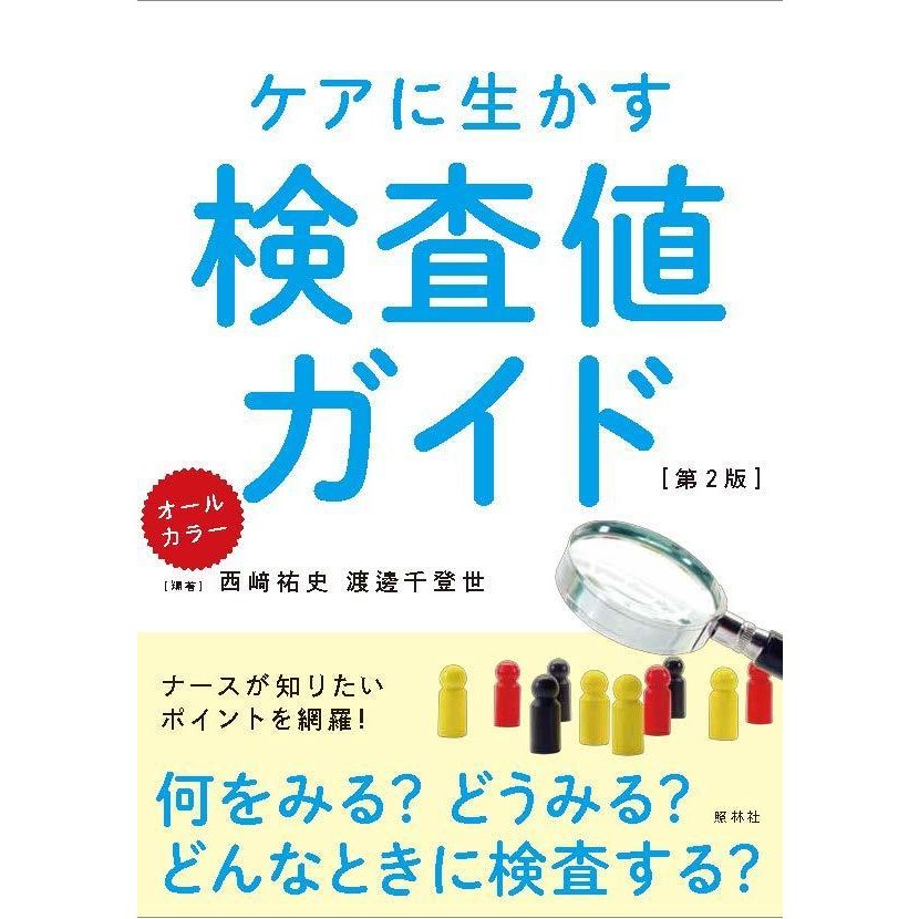 ケアに生かす検査値ガイド-何をみる？どうみる？どんなときに検査する？ オールカラ 第２版