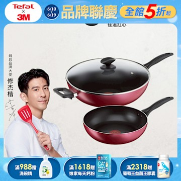 Tefal法國特福 巴洛克系列不沾鍋具3件組(26cm深平底鍋+32cm炒鍋+炒鍋蓋)