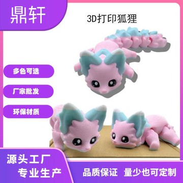 3D打印可愛棉花糖狐貍關節可動解壓玩具家居裝飾擺件3d模型