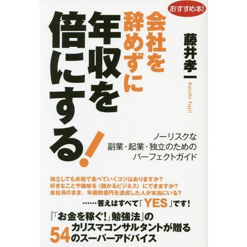 会社を辞めずに年収を倍にする ノーリスクな副業・起業・独立のためのパーフェクトガイド