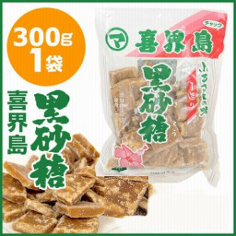 黒砂糖 喜界島 黒糖奄美大島 松村 300g 加工黒糖 奄美大島 通販 LINEポイント最大4.0%GET | LINEショッピング