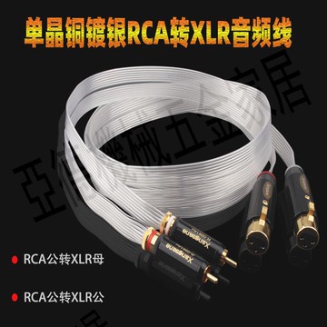 Xangsane絲帶鍍銀HIFI發燒音頻信號線功放過機線RCA轉XLR平衡公母【亞德機械五金家居】