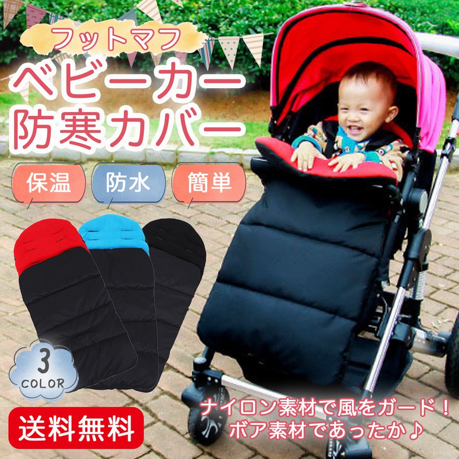 フットマフ ベビーカー ダウン 防寒 カバー 防寒対策 保温 防水 ベビーカーアクセサリー 通販 Lineポイント最大0 5 Get Lineショッピング