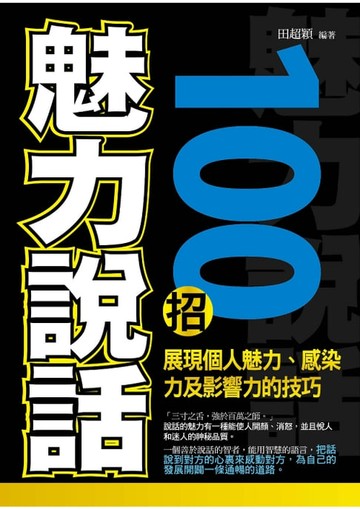 【電子書】魅力說話100招