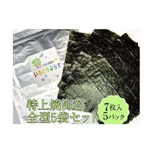 ふるさと納税 奈良県 橿原市 特上焼海苔全型5袋セット◇ 焼海苔