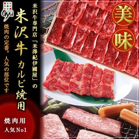 米沢牛 カルビ焼用 1000g 離島不可 お取り寄せ お土産 ギフト プレゼント 特産品 お歳暮 おすすめ