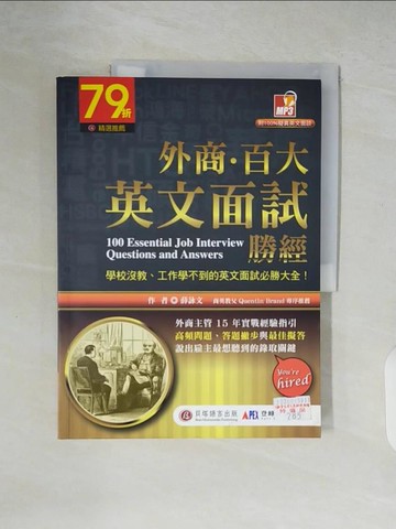 【書寶二手書T5／語言學習_ZMH】外商．百大英文面試勝經:學校沒教、工作學不到的英文_薛詠文