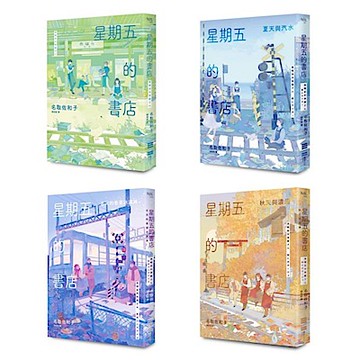 星期五的書店系列套書(春、夏、秋、冬全四冊)【城邦讀書花園】