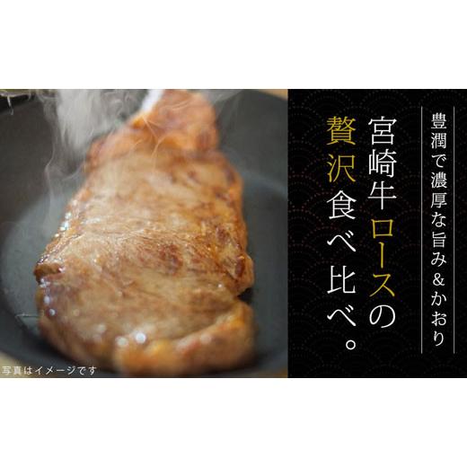 ふるさと納税 宮崎県 美郷町  ロース 食べ比べ ステーキ 400g セット 牛肉 宮崎牛 焼肉 鉄板焼き 黒毛 和牛 国産 宮崎 A4 A5等級 牛 宮崎県産 冷凍 …