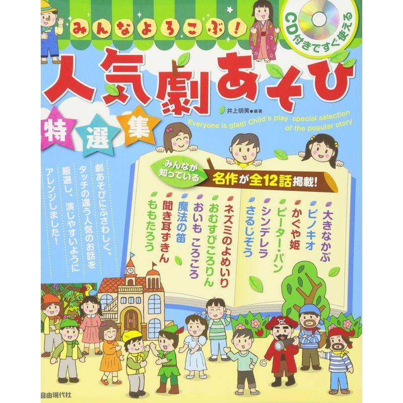 CD付きですぐ使える みんなよろこぶ 人気劇あそび特選集