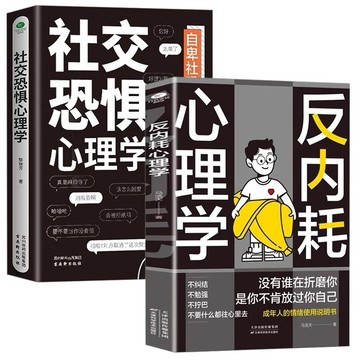 （台灣現貨）全2冊 反內耗 社交恐懼 心理學 拒絕精神內耗 反焦慮成年人情緒說明書