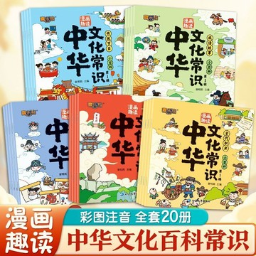 正版有貨🔥漫畫趣讀中華文化常識(全20冊）