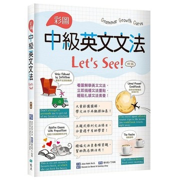 彩圖中級英文文法Let s See!(4版)(菊8K＋解答別冊)