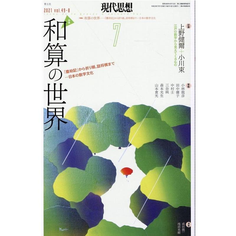 現代思想 vol.49-8