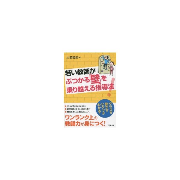 若い教師がぶつかる 壁 を乗り越える指導法