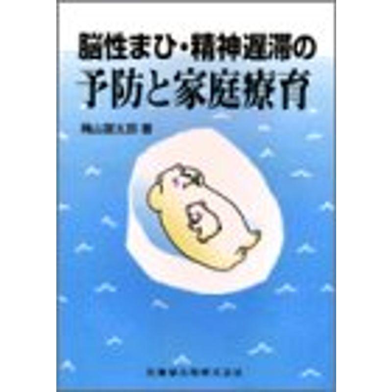 脳性まひ・精神遅滞の予防と家庭療育