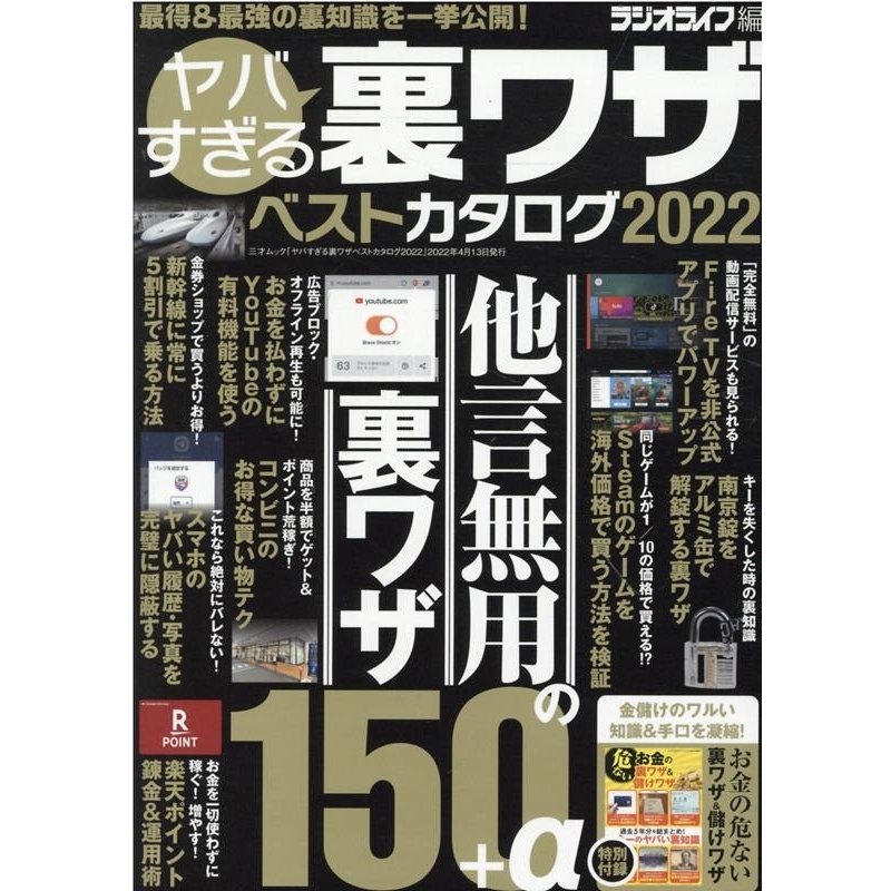 ヤバすぎる裏ワザベストカタログ 2022 三才ムック Mook