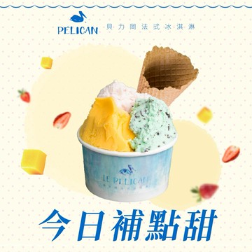 高雄【貝力岡法式冰淇淋】今日補點甜！三口味法式冰淇淋禮券(MO)