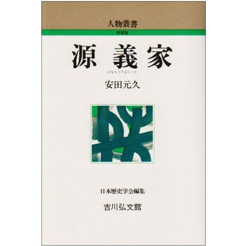 源義家 (人物叢書)