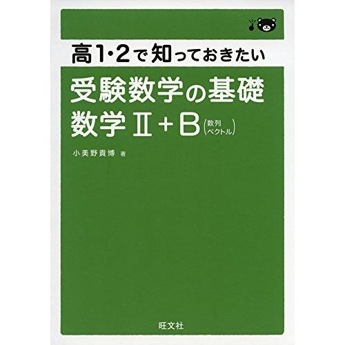 高1・2で知っておきたい 受験数学の基礎 数学II B