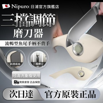 【隔日達🔥日本Nipuro】手持磨刀器 快速多功能磨刀石 家用工具 廚房開刃器 手握磨刀器 快速磨刀石 磨刀石 磨刀器